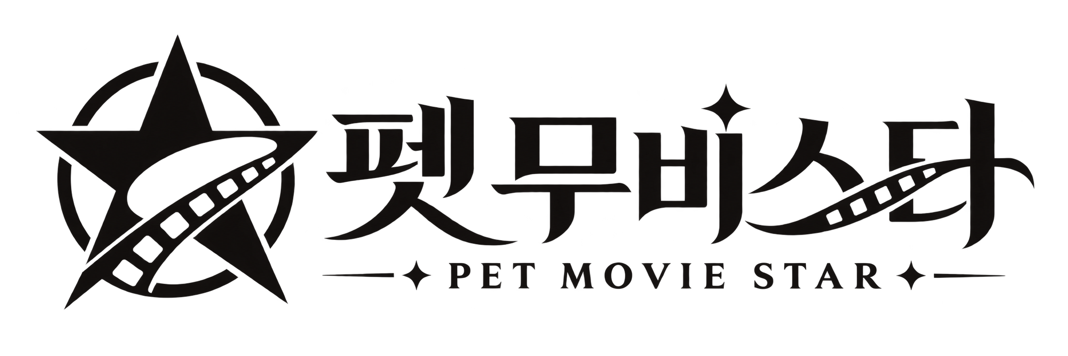 펫무비스타 PET MOVIE STAR