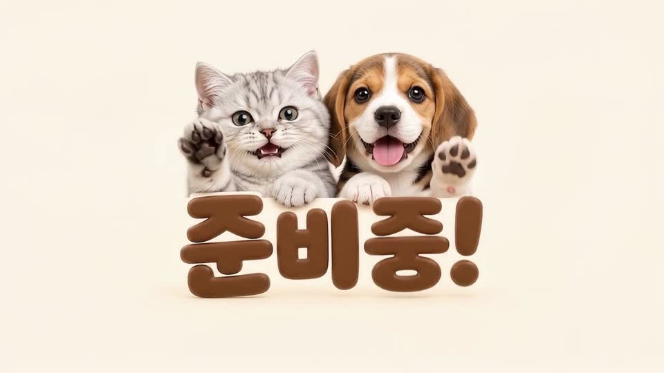 하루하루 쌓인 우리의 시간 · 준비중 영상